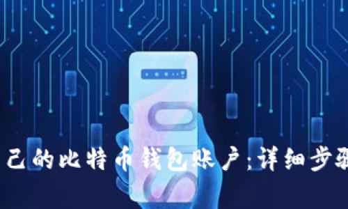 如何创建自己的比特币钱包账户:详细步骤和注意事项