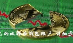  如何创建自己的比特币钱包账户：详