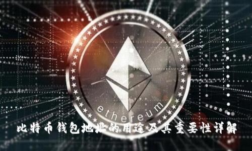 比特币钱包地址的用途及其重要性详解