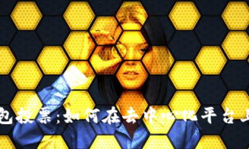 以太坊钱包投票:如何在去中心化平台上参与治理