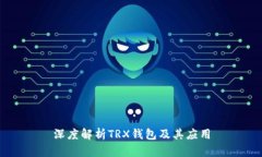 深度解析TRX钱包及其应用
