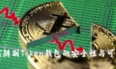 如何辨别Token钱包的安全性与可信度