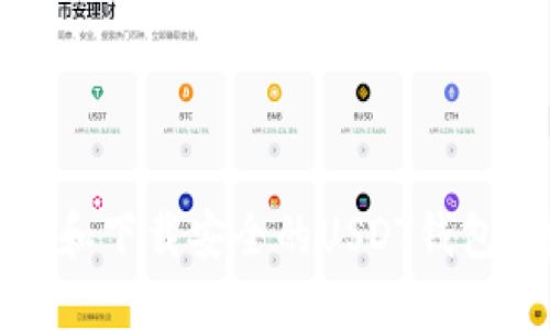 如何选择和下载安全的USDT钱包?全面指南