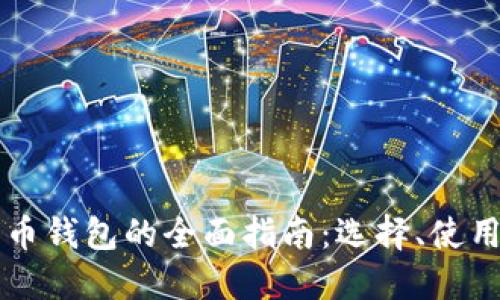 手机比特币钱包的全面指南:选择、使用与安全性
