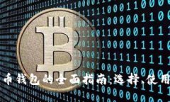 手机比特币钱包的全面指南：选择、使