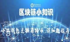 如何通过小狐钱包兑换马蹄币：详细教