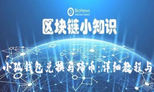 如何通过小狐钱包兑换马蹄币:详细教程与注意事项