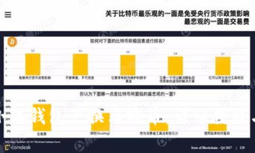如何通过小狐钱包兑换马蹄币:详细教程与注意事项