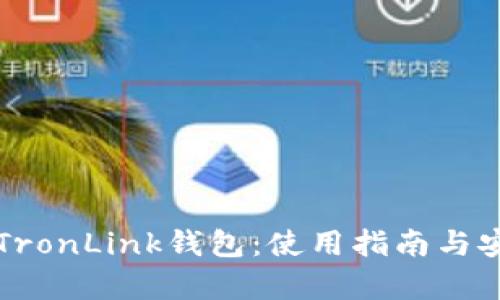 深入了解TronLink钱包:使用指南与安全性分析