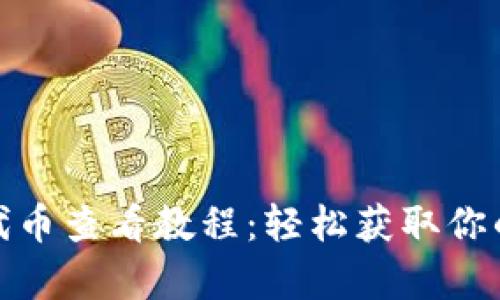 和关键词
小狐钱包隐藏代币查看教程:轻松获取你的所有资产信息
