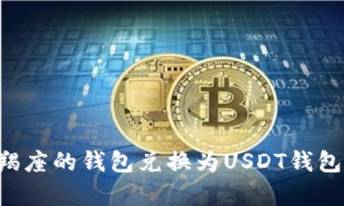 如何将摩羯座的钱包兑换为USDT钱包:详细指南