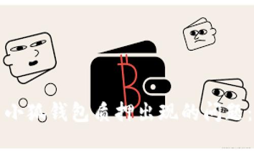 如何解决小狐钱包质押出现的问题:全面指南
