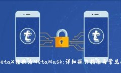 如何将MetaX转换为MetaMask：详细操作指