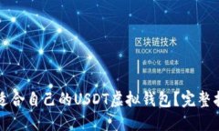 如何选择适合自己的USDT虚拟钱包？完