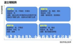 如何恢复狗狗币钱包：全面指南与常见