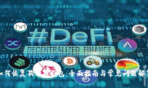 如何恢复狗狗币钱包:全面指南与常见问题解答