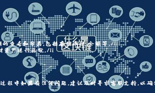 概述  
在这篇文章中，我们将详细介绍“小狐钱包安卓怎么安装软件”的各个方面。小狐钱包作为一个功能丰富的电子钱包应用，吸引了众多用户的关注。通过掌握正确的安装步骤，你将能够轻松地将小狐钱包应用安装到你的安卓设备上，并开始使用其提供的各项服务。

关键词  
小狐钱包, 安卓安装, 钱包软件, 安卓应用/guanjianci

一、小狐钱包简介  
小狐钱包是近年来兴起的一款智能电子钱包软件，致力于为用户提供安全、便捷的支付体验。随着数字支付方式的发展，越来越多的人开始关注电子钱包的使用。小狐钱包支持多种功能，包括但不限于在线支付、转账、货币兑换等。同时，它还注重用户的隐私保护，采用先进的加密技术，确保用户信息和交易安全。

二、安卓设备上安装小狐钱包的前期准备  
在安装小狐钱包之前，你需要确保你的安卓设备满足以下要求：
ul
    li操作系统：安卓设备需要运行在Android 5.0（Lollipop）或更高版本。/li
    li存储空间：确保设备有足够的可用存储空间来下载和安装软件，建议至少有100MB的可用空间。/li
    li网络连接：安装过程需要稳定的网络连接，你可以使用Wi-Fi或移动数据。/li
/ul
此外，用户需要在设备的设置中允许安装来自第三方来源的应用，以便正常下载小狐钱包。

三、安装小狐钱包的步骤  
安装小狐钱包的具体步骤如下：
ol
    listrong访问官方网站或应用商店：/strong你可以在浏览器中输入小狐钱包的官方网站，或直接前往Google Play商店进行搜索。/li
    listrong下载应用：/strong在找到小狐钱包后，点击“下载”或“安装”按钮，系统将开始下载应用程序。/li
    listrong触发安装：/strong下载完成后，你可以在通知栏找到下载的文件，点击它，系统会自动引导你完成安装过程。/li
    listrong打开应用：/strong安装完成后，你可以在你的应用列表中找到小狐钱包的图标，点击打开它。/li
    listrong注册或登录：/strong第一次使用时，你需要按照提示进行注册或使用已有账户登录。/li
/ol

四、小狐钱包的功能和特点  
小狐钱包不仅提供基本的支付功能，还融入了许多智能化的特色服务，保证用户获得最优质的体验：
ul
    listrong快速支付：/strong通过二维码支付或链接支付，让用户享受便捷的消费体验。/li
    listrong资金安全：/strong应用采用多重加密系统确保用户资金和信息的安全。/li
    listrong理财服务：/strong提供零钱理财、定期存款等功能，帮助用户实现财富增值。/li
    listrong智能客服：/strong内置智能客服，用户在使用遇到问题时可以随时寻求帮助。/li
/ul

五、常见问题解答

问题一：小狐钱包能否在所有安卓设备上使用？  
小狐钱包在大多数安卓设备上都能运行，但并不是所有的设备。在使用前，需要确保你的安卓设备运行的是Android 5.0（Lollipop）或以上版本。部分旧款手机可能会面临兼容性问题，如果你的手机无法支持最新的安卓系统，那么小狐钱包可能无法顺利安装和使用。  
此外，某些定制版安卓系统（比如一些国产手机的深度定制系统）可能也会影响应用的正常工作。如果用户在安装过程中遇到问题，可以通过官网支持或者相关技术论坛寻求帮助，寻找适合特定设备的解决方案。

问题二：如何解决小狐钱包安装失败的问题？  
安装失败是用户在安装小狐钱包时可能会遇到的问题，解决这一问题通常有几种方法：
ul
    listrong检查网络连接：/strong确保你有稳定的网络连接。网络不畅会导致下载不完整或失败。/li
    listrong设备存储空间：/strong确保你的设备有充足的存储空间，安装应用程序需要，占用的空间包括应用下载包和后期运行需要的缓存数据。/li
    listrong允许未知来源：/strong如前文所述，系统设置中需允许从未知来源安装应用，这一设置能够在系统上架设基本安全防线，但在需要时必须及时解锁才能完成安装。/li
    listrong更新设备操作系统：/strong保持安卓设备的操作系统更新至最新版本，以便支持更多新的应用及功能。/li
/ul  
若以上方法都无效，建议用户联系小狐钱包的客服，获取专业的技术支持和解决方案。

问题三：小狐钱包的安全性如何？  
小狐钱包是一款专注于资金安全及用户隐私保护的电子钱包应用，其安全性可以从以下几个方面来看：
ul
    listrong数据加密：/strong小狐钱包采用比较先进的加密技术，对用户的个人信息和交易信息进行加密保护。这意味着即使数据被第三方获取，未加密的数据也无法被直接读取。/li
    listrong多重身份验证：/strong在交易确认阶段，小狐钱包会要求用户进行多种身份验证，有效杜绝冒充交易的风险。/li
    listrong人工监控：/strong针对异常交易，有专门的监控团队进行审核和处理，确保每一次资金流动都在数据安全可控的范围内。/li
/ul  
总之，小狐钱包在安全性上进行了较大程度的和提升，是一款值得信赖的电子钱包应用。

问题四：能否在小狐钱包中存储多种货币？  
小狐钱包支持多种货币的存储和转换，这一功能使其更加灵活，适应不同用户的需求。用户可以在钱包中管理不同货币的资产，进行快速的转换和使用：
ul
    listrong支持法定货币与数字货币：/strong小狐钱包不仅支持人民币等法定货币，还可以存储和交易常见的数字货币，比如比特币、以太坊等。/li
    listrong实时汇率更新：/strong应用内置实时汇率查询功能，用户可以随时了解不同货币之间的汇率关系，以便做出快速的资金决策。/li
    listrong多币种钱包：/strong用户可以创建多种钱包，分别存储不同的货币资产，随时监控和管理。/li
/ul  
这一功能使得小狐钱包的使用更加方便，特别适合经常进行跨国交易和消费的用户。

问题五：如何管理小狐钱包中的资产？  
在小狐钱包中，资产的管理是用户十分关注的问题。通过以下几种方法，你可以高效地管理自己的财产：
ul
    listrong资产分类：/strong小狐钱包允许用户对不同的资产进行分类管理，用户可以在“我的资产”一栏中对资产进行清晰的查看和分类，包括存储币种、余额等。/li
    listrong使用分类标签：/strong对于不同的交易和类别，用户可以设置标签，方便后期查找和管理。比如，将日常消费和理财资产进行区分。/li
    listrong定期审核：/strong用户可以定期审核资产情况，分析各项资产的增减变化，及时发现潜在风险。/li
/ul  
通过以上步骤，用户能够随时了解自己在小狐钱包中的资产情况，做到心中有数，确保资产的安全与增值。

综上所述，小狐钱包的安装和使用相对简单方便，只要按照步骤操作，并注意安全事项，就可以享受到其带来的便捷服务。在安装过程中如果有任何问题，建议及时寻求客服支持，以确保后续使用顺利。希望这篇文章能帮助到有需要的用户。