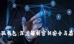 小狐钱包：深度解析密钥安全与存储