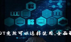 TP钱包中的USDT竟然可以这样使用，全面