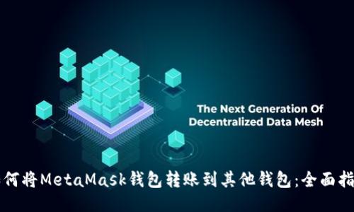 如何将MetaMask钱包转账到其他钱包:全面指南