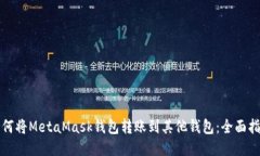 如何将MetaMask钱包转账到其他钱包：全