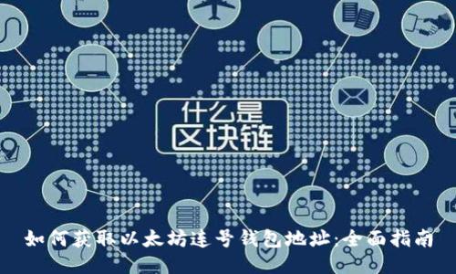 如何获取以太坊连号钱包地址:全面指南