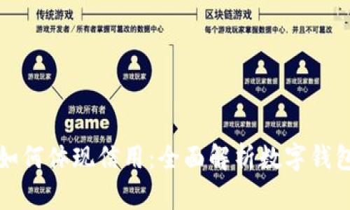 : 小狐钱包如何体现信用：全面解析数字钱包的信用体系