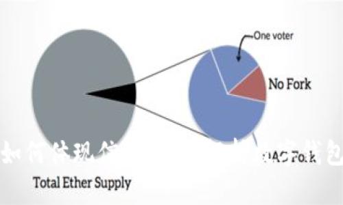 : 小狐钱包如何体现信用：全面解析数字钱包的信用体系
