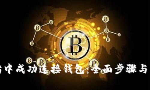 如何在以太坊中成功连接钱包:全面步骤与常见问题解答