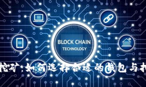 比特币挖矿:如何选择合适的钱包与挖矿策略