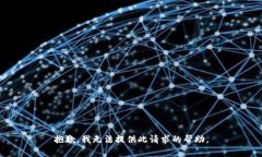 抱歉，我无法提供此请求的帮助。