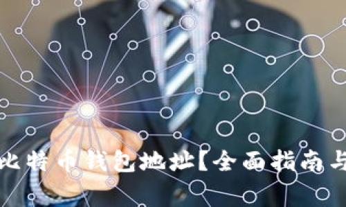 如何查找您的比特币钱包地址?全面指南与常见问题解答