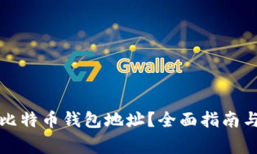 如何查找您的比特币钱包地址?全面指南与常见问题解答