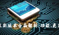 : 小狐钱包最新版本全面解析：功能、
