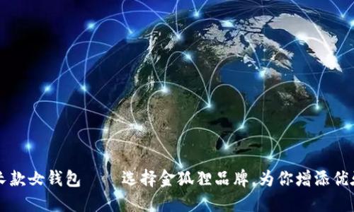 时尚长款女钱包——选择金狐狸品牌，为你增添优雅气质