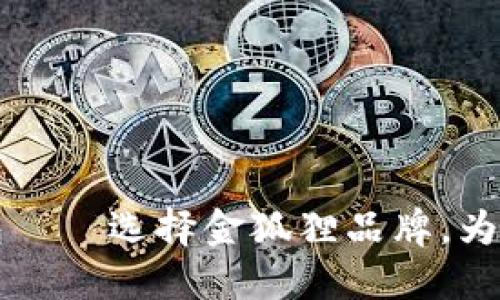 时尚长款女钱包——选择金狐狸品牌，为你增添优雅气质