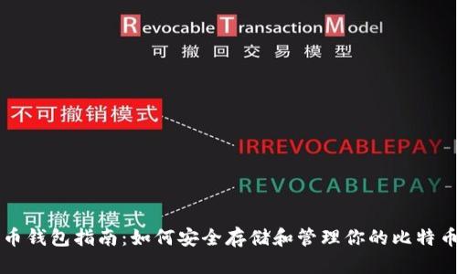 比特币钱包指南:如何安全存储和管理你的比特币资产