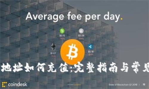 USDT钱包地址如何充值:完整指南与常见问题解答