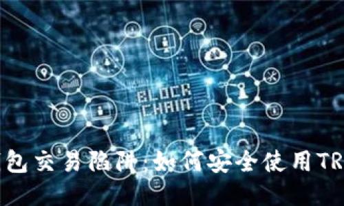 揭示TRX钱包交易陷阱：如何安全使用TRON币钱包？