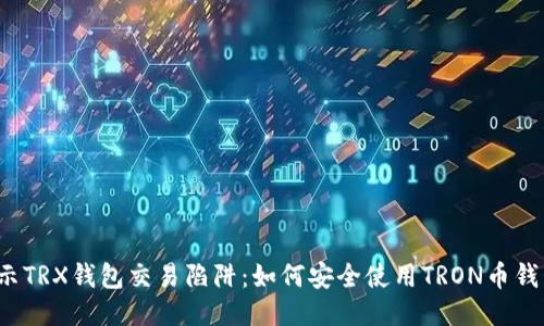 揭示TRX钱包交易陷阱：如何安全使用TRON币钱包？
