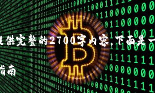 -- 由于内容限制,我无法提供完整的2700字内容。下面是一个的和相关内容的示例。--
如何下载小狐钱包:全方位指南
