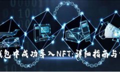 如何在小狐钱包中成功导入NFT：详细指