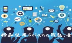 如何选择和使用Solana钱包：全面指南