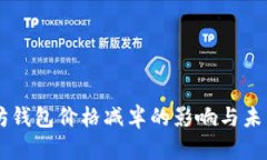 以太坊钱包价格减半的影响与未来展望