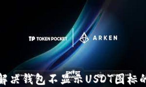 
如何解决钱包不显示USDT图标的问题