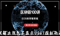 如何解决钱包不显示USDT图标的问题