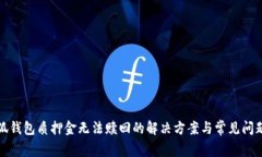 : 小狐钱包质押金无法赎回的解决方案