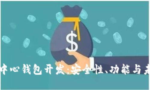 以太坊中心钱包开发:安全性、功能与未来趋势