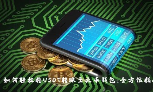 : 如何轻松将USDT转账至火币钱包:全方位指南