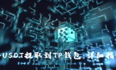 : 如何将USDT提取到TP钱包：详细指南与